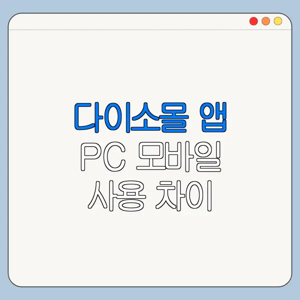 다이소몰 앱 PC 모바일 사용 차이 총정리