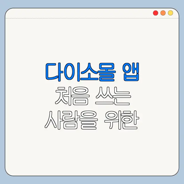 다이소몰 앱 처음 쓰는 사람을 위한 사용법 정리