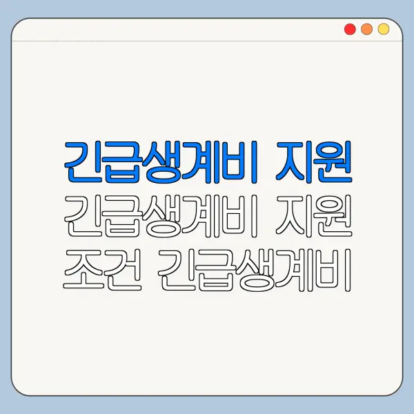 긴급생계비 지원 긴급생계비 지원 조건 긴급생계비 지원 신청방법 총정리