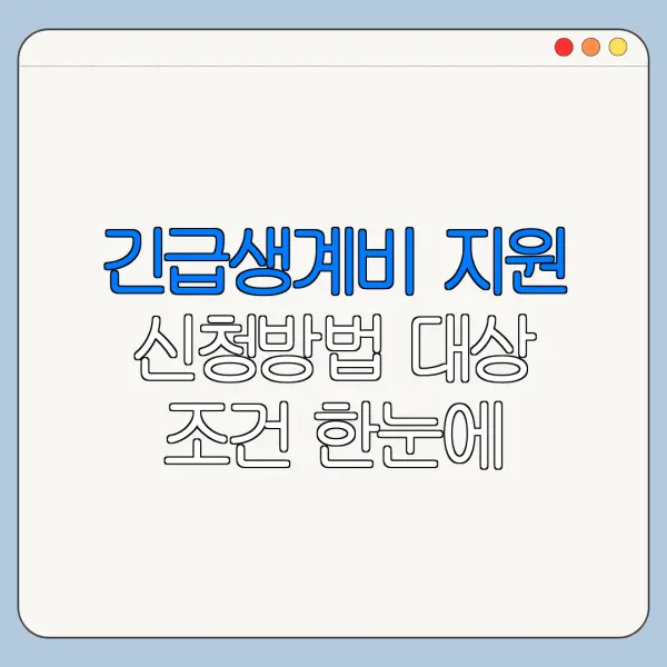 긴급생계비 지원 신청방법 대상 조건 한눈에 보기