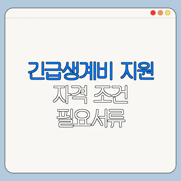 긴급생계비 지원 자격 조건 필요서류 신청기간 정리