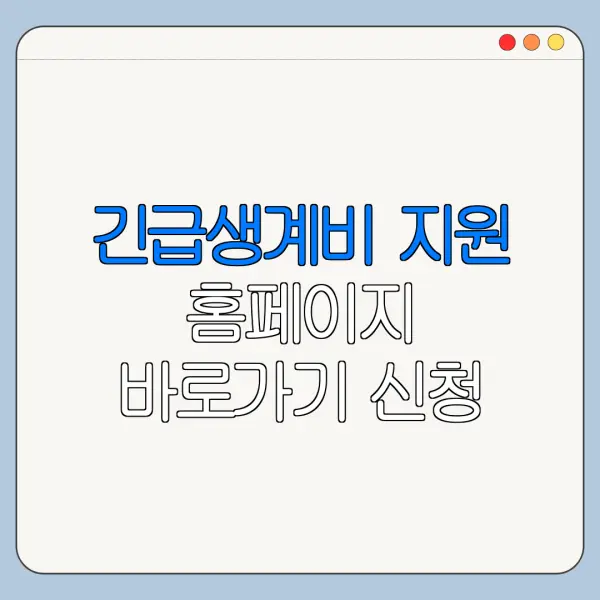 긴급생계비 지원 홈페이지 바로가기 신청 절차 정리