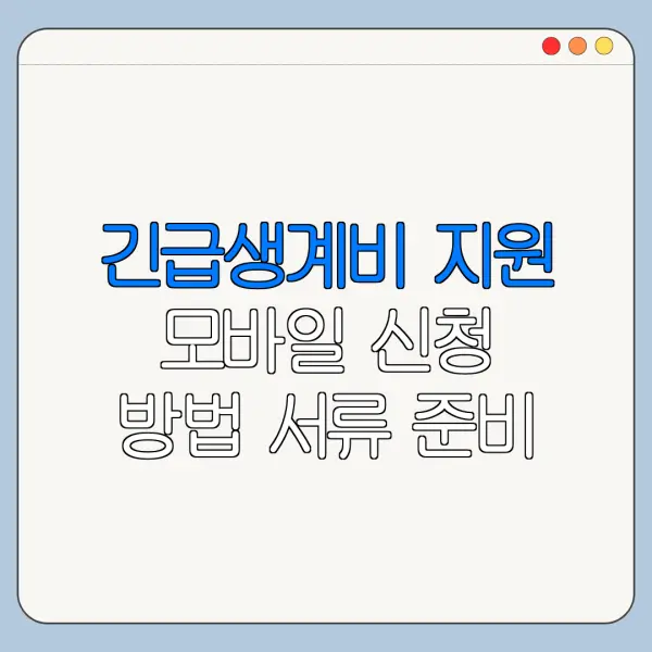 긴급생계비 지원 모바일 신청 방법 서류 준비 총정리