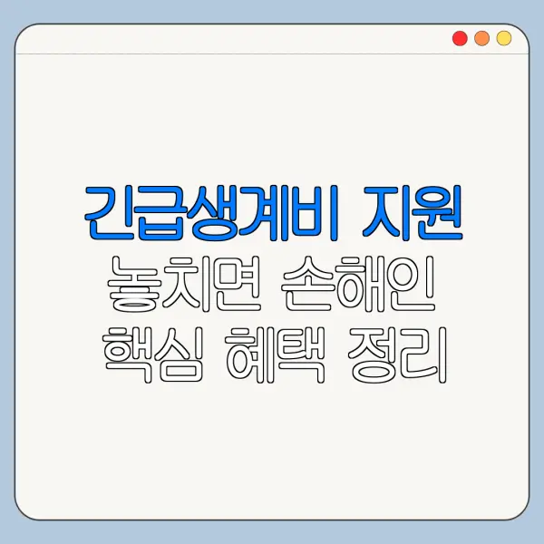 긴급생계비 지원 놓치면 손해인 핵심 혜택 정리