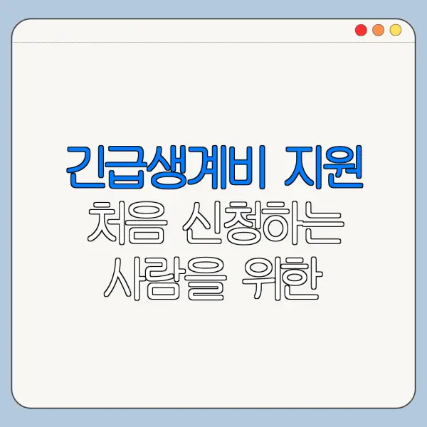 긴급생계비 지원 처음 신청하는 사람을 위한 쉬운 안내