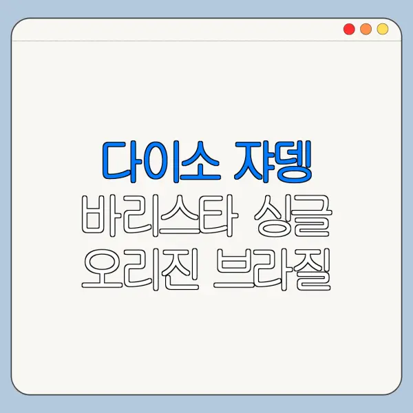 다이소 쟈뎅 바리스타 싱글 오리진 브라질 캡슐 구매 가성비 메뉴 추천 방문 후기 총정리
