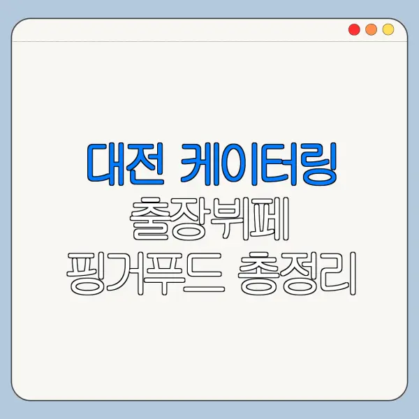 대전 케이터링 출장뷔페 핑거푸드 총정리