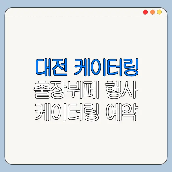 대전 케이터링 출장뷔페 행사 케이터링 예약 방법