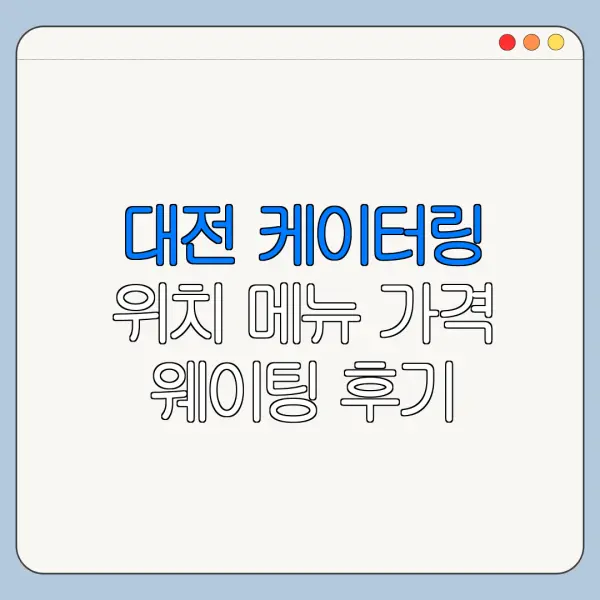 대전 케이터링 위치 메뉴 가격 웨이팅 후기 정리
