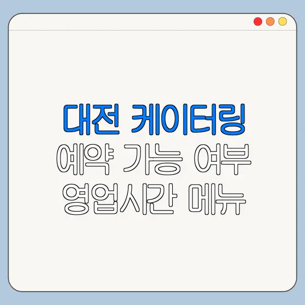 대전 케이터링 예약 가능 여부 영업시간 메뉴 총정리