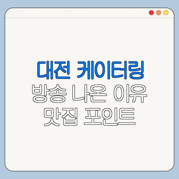 대전 케이터링 방송 나온 이유 맛집 포인트 정리