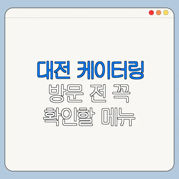 대전 케이터링 방문 전 꼭 확인할 메뉴 가격 위치