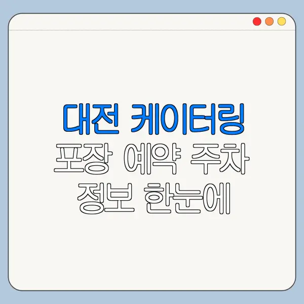 대전 케이터링 포장 예약 주차 정보 한눈에 보기