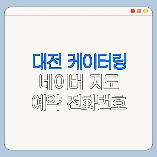대전 케이터링 네이버 지도 예약 전화번호 확인 방법