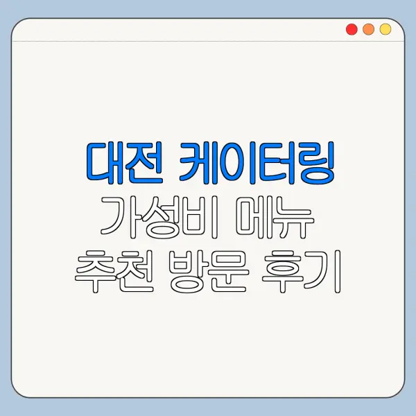 대전 케이터링 가성비 메뉴 추천 방문 후기 총정리