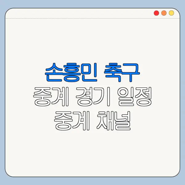 손흥민 축구 중계 경기 일정 중계 채널 총정리