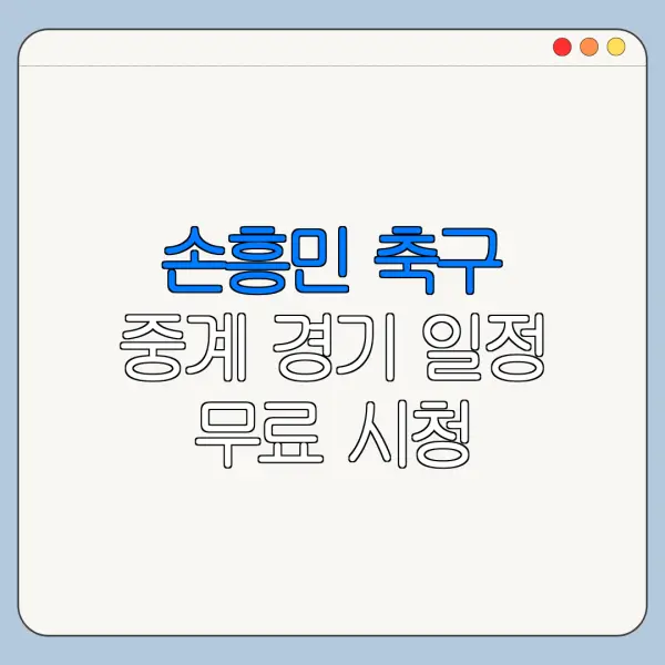 손흥민 축구 중계 경기 일정 무료 시청 바로가기