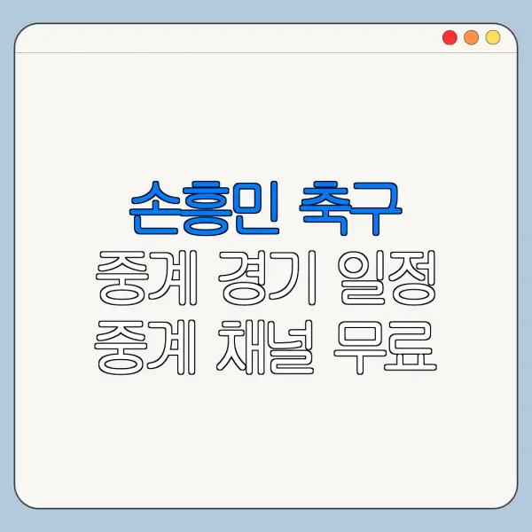 손흥민 축구 중계 경기 일정 중계 채널 무료 시청 방법