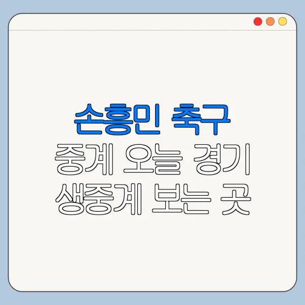 손흥민 축구 중계 오늘 경기 생중계 보는 곳 정리