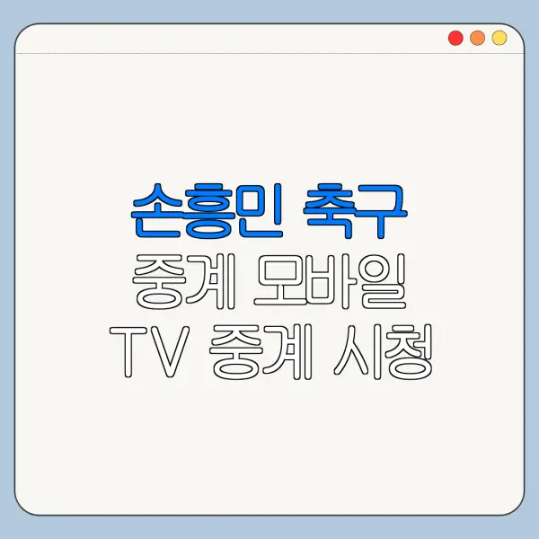 손흥민 축구 중계 모바일 TV 중계 시청 방법 총정리