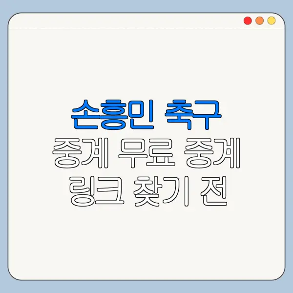 손흥민 축구 중계 무료 중계 링크 찾기 전 확인사항