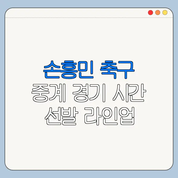 손흥민 축구 중계 경기 시간 선발 라인업 중계 채널