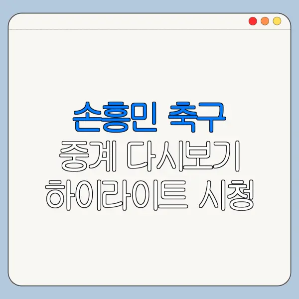 손흥민 축구 중계 다시보기 하이라이트 시청 방법 정리