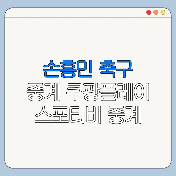손흥민 축구 중계 쿠팡플레이 스포티비 중계 여부 확인