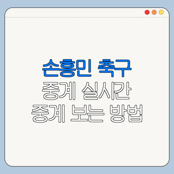 손흥민 축구 중계 실시간 중계 보는 방법 한눈에 보기