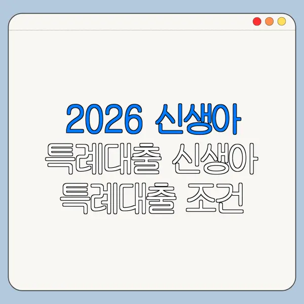 2026 신생아 특례대출 신생아 특례대출 조건 신생아 특례대출 신청방법 바로가기