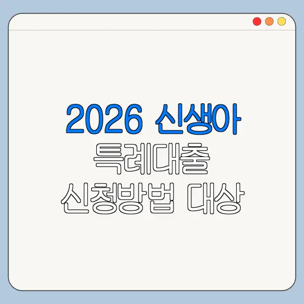 2026 신생아 특례대출 신청방법 대상 조건 한눈에 보기