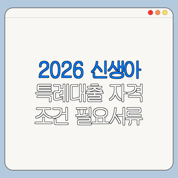 2026 신생아 특례대출 자격 조건 필요서류 신청기간 정리