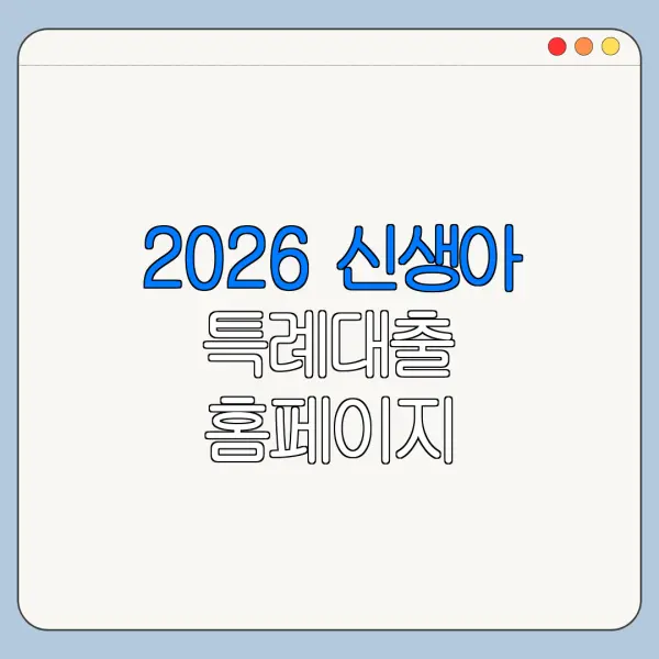 2026 신생아 특례대출 홈페이지 바로가기 신청 절차 정리