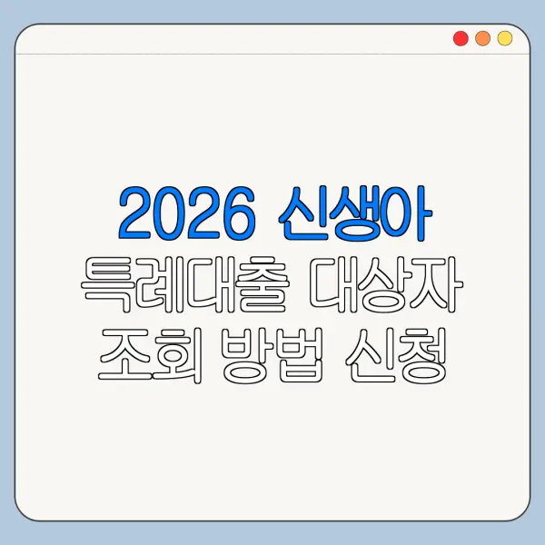 2026 신생아 특례대출 대상자 조회 방법 신청 전 확인사항