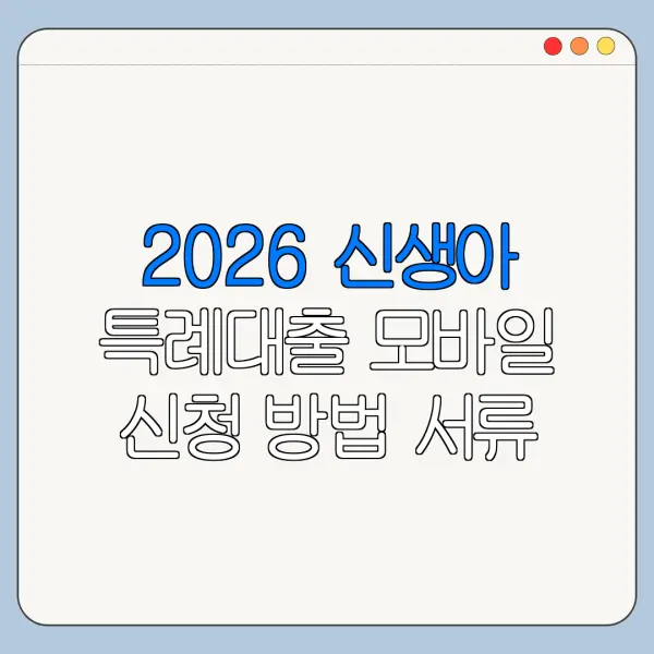 2026 신생아 특례대출 모바일 신청 방법 서류 준비 총정리