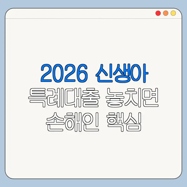 2026 신생아 특례대출 놓치면 손해인 핵심 혜택 정리
