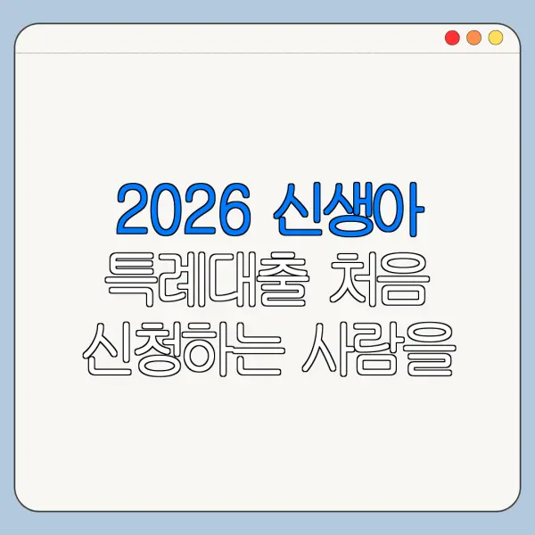 2026 신생아 특례대출 처음 신청하는 사람을 위한 쉬운 안내