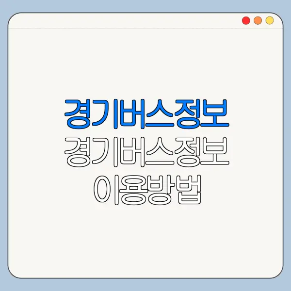 경기버스정보 경기버스정보 이용방법 경기버스정보 앱 다운로드 총정리