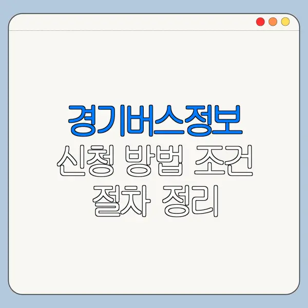 경기버스정보 신청 방법 조건 절차 정리