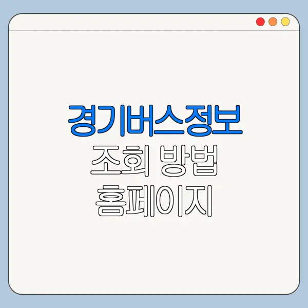 경기버스정보 조회 방법 홈페이지 바로가기