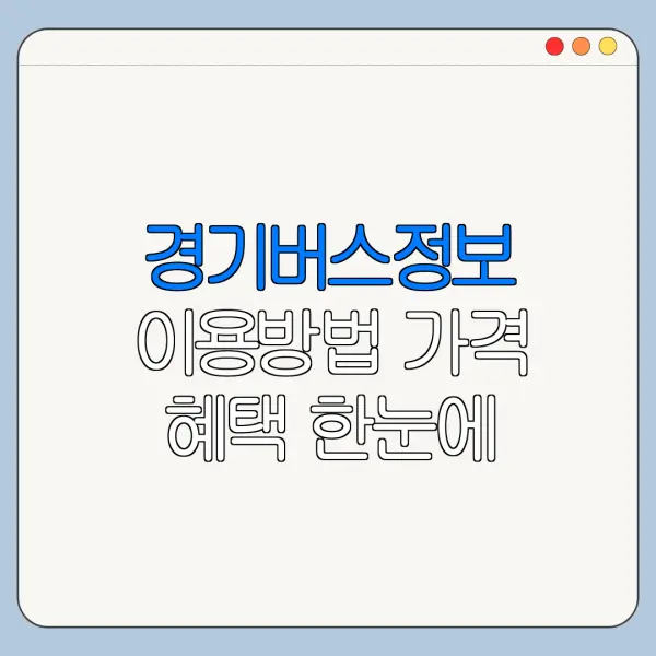 경기버스정보 이용방법 가격 혜택 한눈에 보기