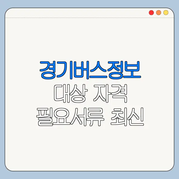 경기버스정보 대상 자격 필요서류 최신 정리
