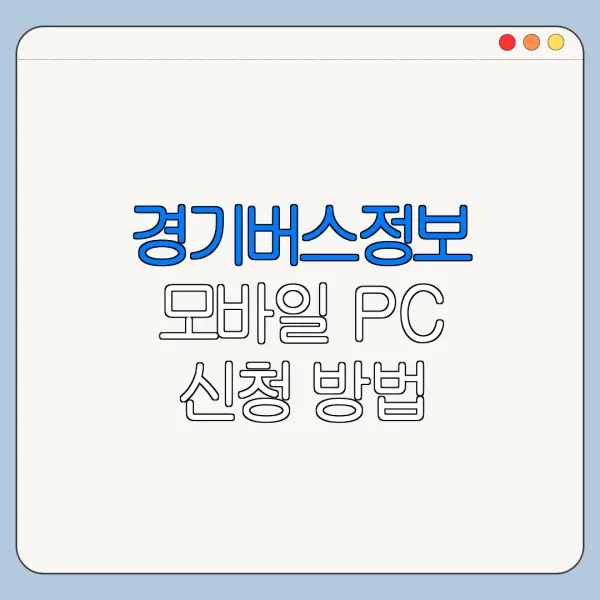 경기버스정보 모바일 PC 신청 방법 총정리