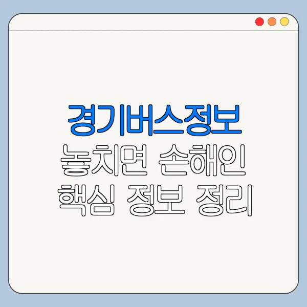 경기버스정보 놓치면 손해인 핵심 정보 정리