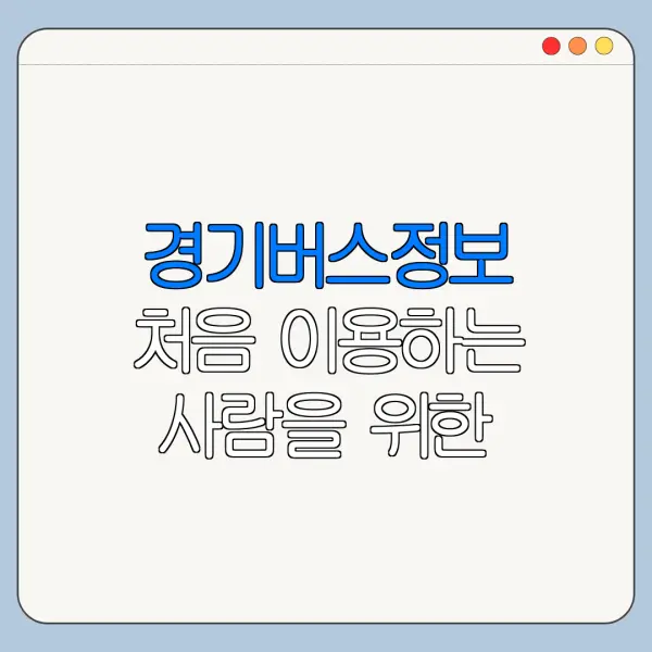경기버스정보 처음 이용하는 사람을 위한 안내