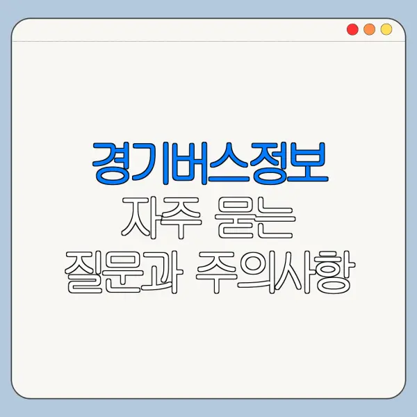 경기버스정보 자주 묻는 질문과 주의사항 정리