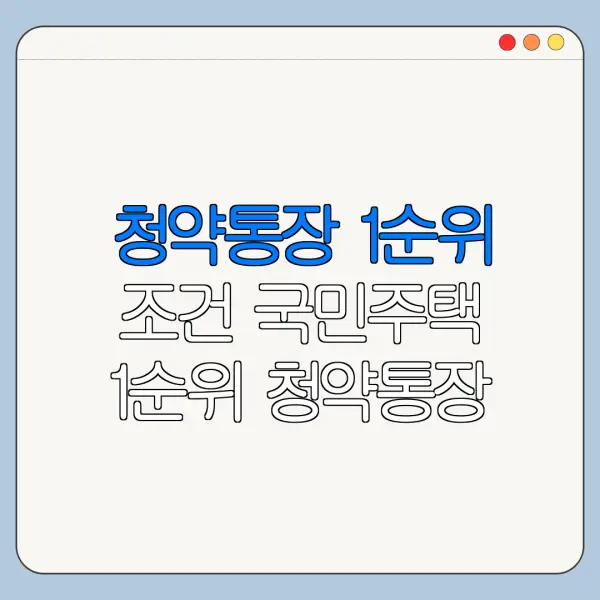 청약통장 1순위 조건 국민주택 1순위 청약통장 소득공제 바로가기