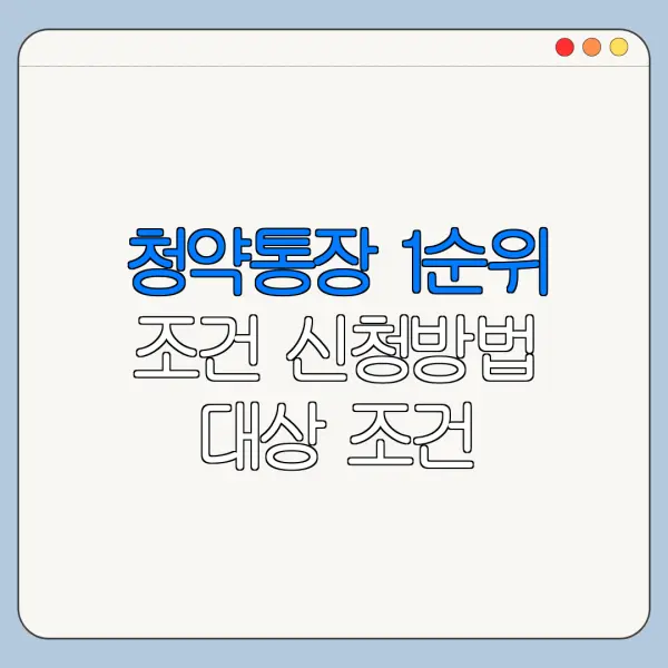 청약통장 1순위 조건 신청방법 대상 조건 한눈에 보기