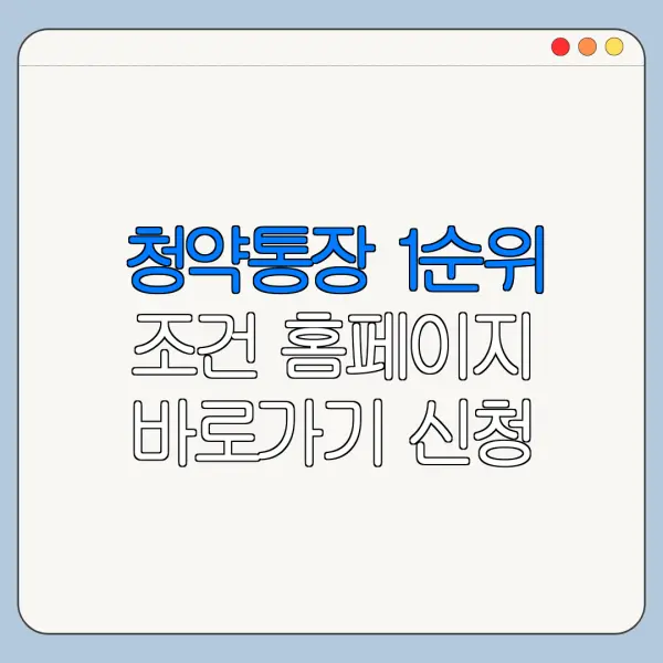 청약통장 1순위 조건 홈페이지 바로가기 신청 절차 정리