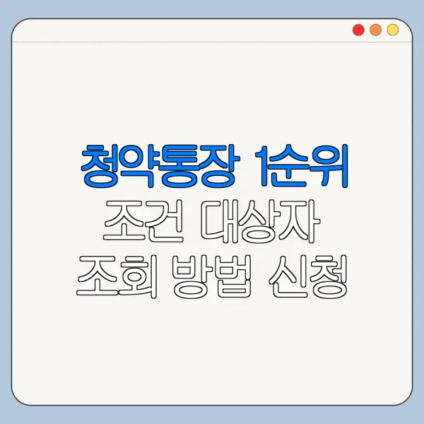 청약통장 1순위 조건 대상자 조회 방법 신청 전 확인사항